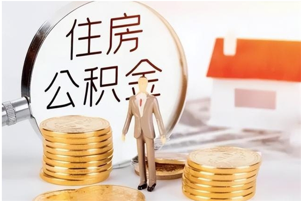 眉山公积金想取出来零花可以吗（手头紧怎么提取公积金）