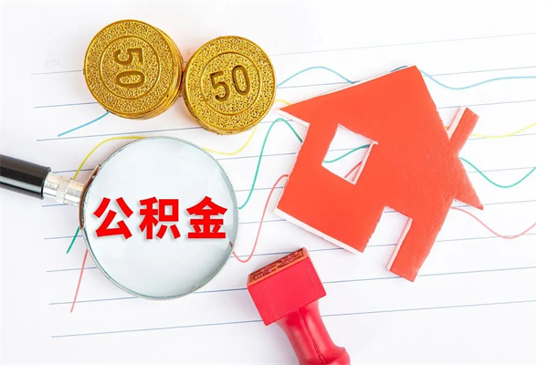 眉山公积金想取出来零花可以吗（手头紧怎么提取公积金）