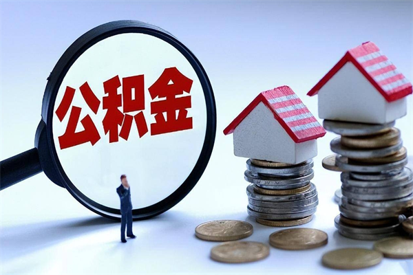眉山广州职工住房公积金最新规定（广州职工住房公积金最新规定标准）